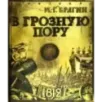 В грозную пору