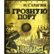 В грозную пору