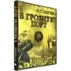 В грозную пору