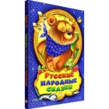 Русские народные сказки для самых маленьких
