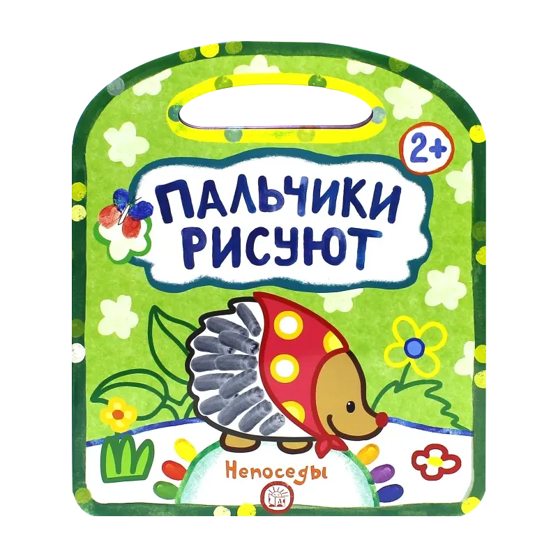Пальчики рисуют. Непоседы