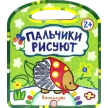 Пальчики рисуют. Непоседы