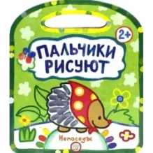 Пальчики рисуют. Непоседы