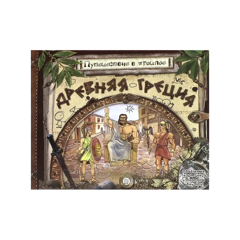 Путешествие в прошлое. Древняя Греция