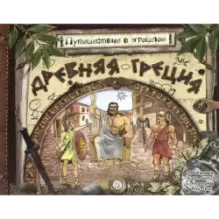 Путешествие в прошлое. Древняя Греция
