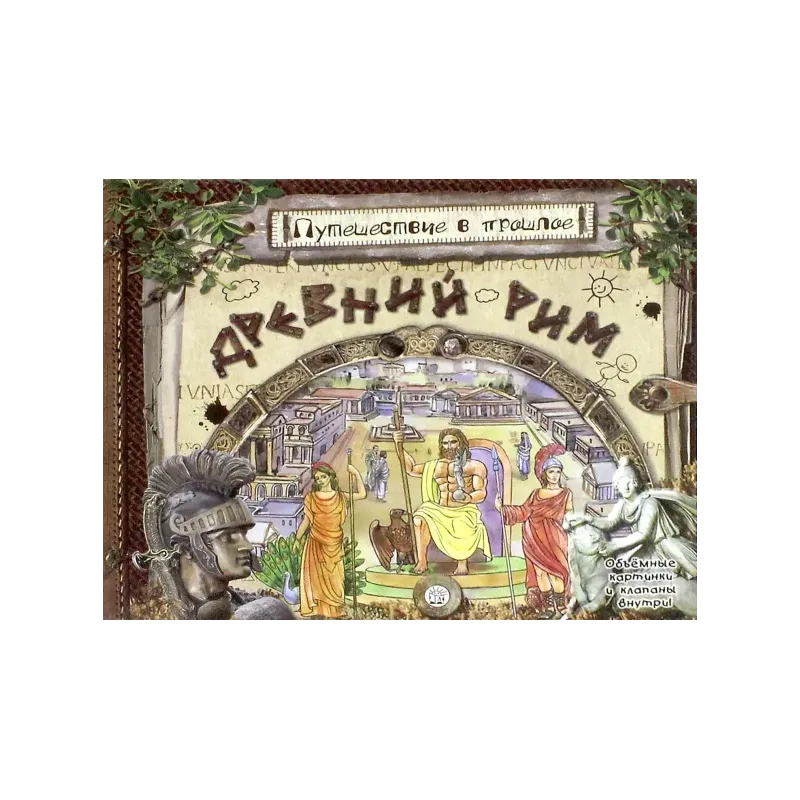 Путешествие в прошлое. Древний Рим