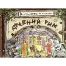 Путешествие в прошлое. Древний Рим