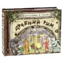 Путешествие в прошлое. Древний Рим