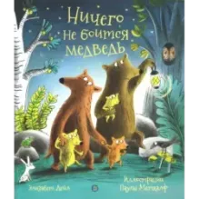 Ничего не боится медведь