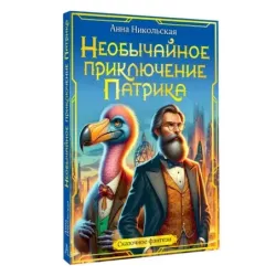 Необычайное приключение Патрика