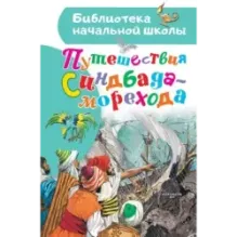 Путешествия Синдбада-морехода