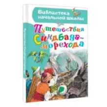 Путешествия Синдбада-морехода