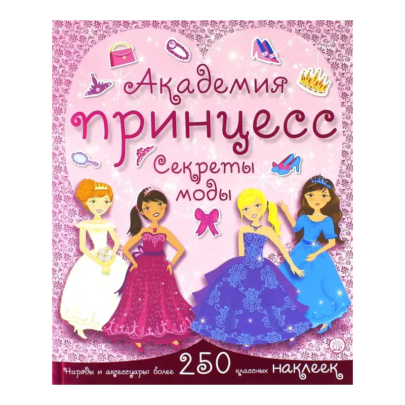Академия принцесс. Секреты моды