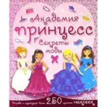Академия принцесс. Секреты моды