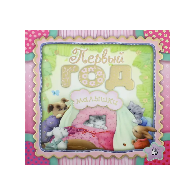 Первый год малышки