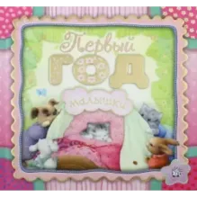 Первый год малышки