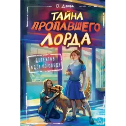 Тайна пропавшего Лорда