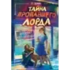 Тайна пропавшего Лорда