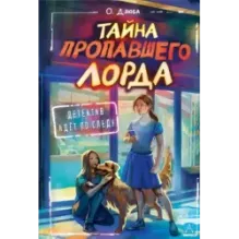 Тайна пропавшего Лорда