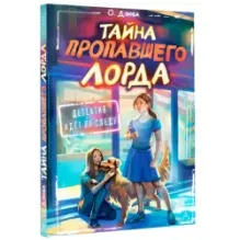 Тайна пропавшего Лорда