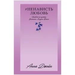 Trendbooks_love.НенавистьЛюбовь