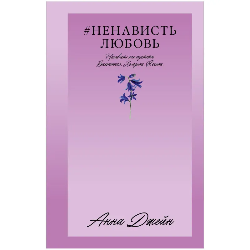 Trendbooks_love.НенавистьЛюбовь