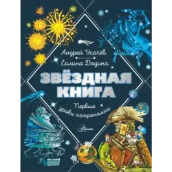 Звездная книга. Первые уроки астрономии