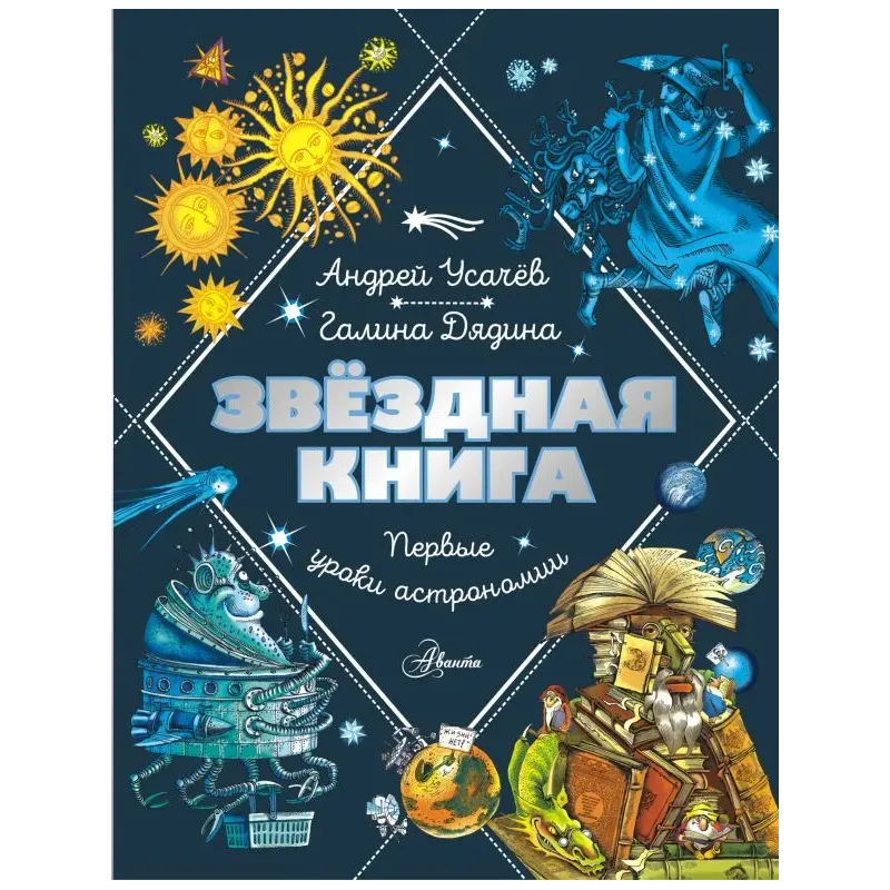 Звездная книга. Первые уроки астрономии