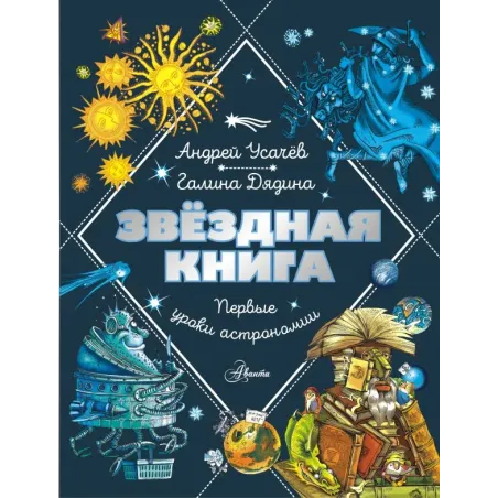 Звездная книга. Первые уроки астрономии