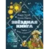 Звездная книга. Первые уроки астрономии