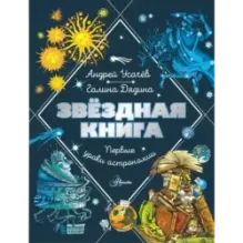 Звездная книга. Первые уроки астрономии