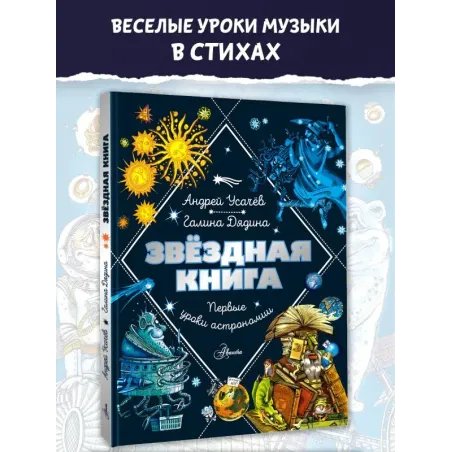Звездная книга. Первые уроки астрономии