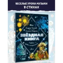 Звездная книга. Первые уроки астрономии