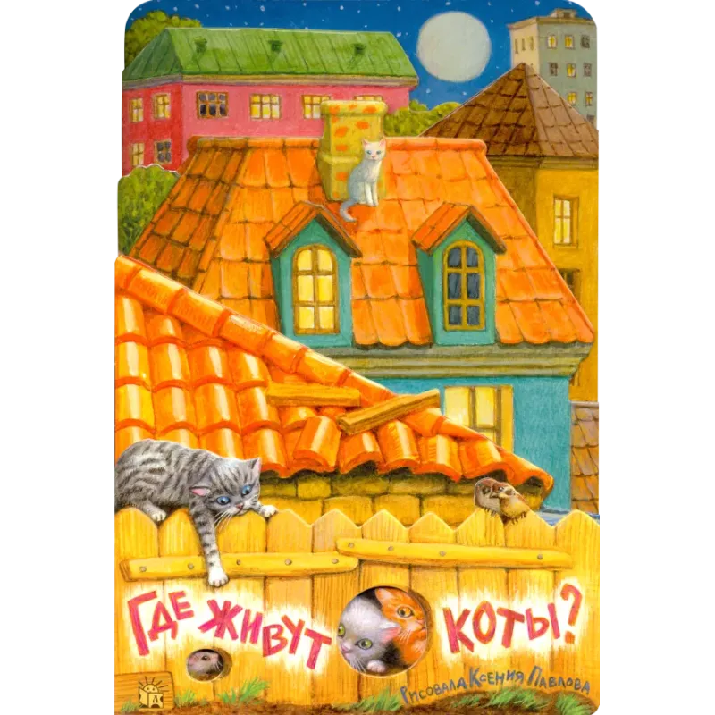 Где живут коты? Где живут коты?
