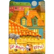 Где живут коты?