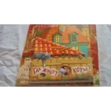 Где живут коты?