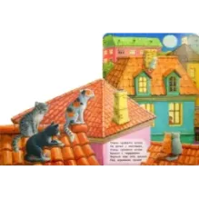 Где живут коты?