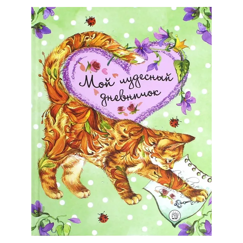 Мой чудесный дневничок