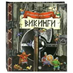 Викинги