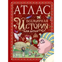 Атлас. Всемирная история для детей