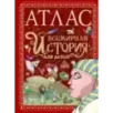 Атлас. Всемирная история для детей