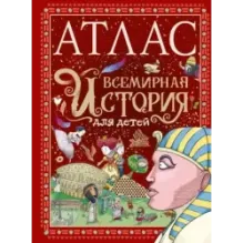 Атлас. Всемирная история для детей