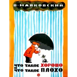 Что такое хорошо и что такое плохо