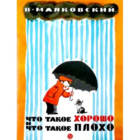 Что такое хорошо и что такое плохо