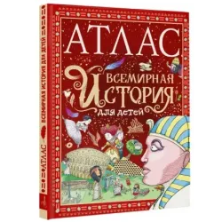 Атлас. Всемирная история для детей