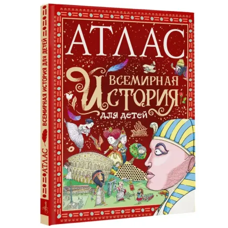 Атлас. Всемирная история для детей