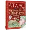 Атлас. Всемирная история для детей