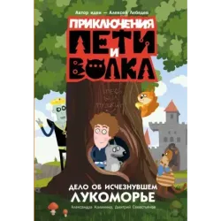 Приключения Пети и Волка. Дело об исчезнувшем Лукоморье