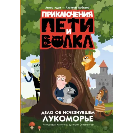 Приключения Пети и Волка. Дело об исчезнувшем Лукоморье