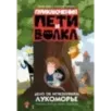 Приключения Пети и Волка. Дело об исчезнувшем Лукоморье